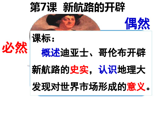 新航路的开辟 PPT课件