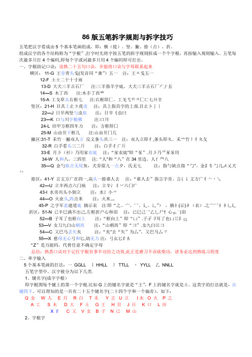 86版五笔拆字规则与拆字技巧