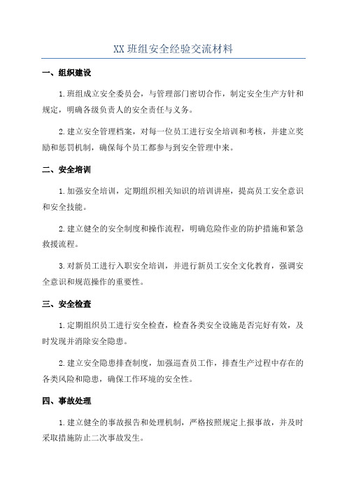 XX班组安全经验交流材料