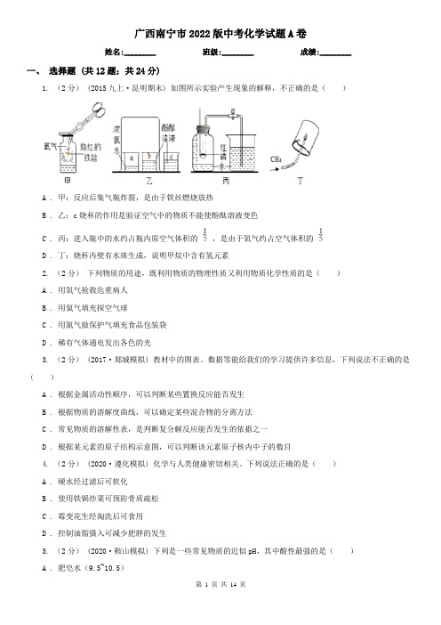 广西南宁市2022版中考化学试题A卷