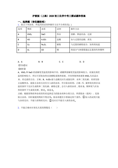 沪教版(上海)2020初三化学中考三模试题和答案