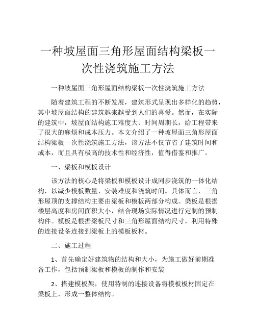一种坡屋面三角形屋面结构梁板一次性浇筑施工方法