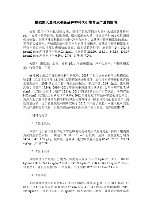 氮肥施入量对水稻新品种桥科951生育及产量的影响