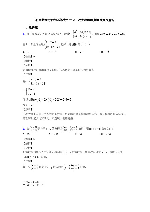 初中数学方程与不等式之二元一次方程组经典测试题及解析