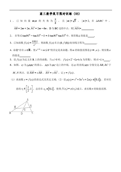 江苏省清浦中学高三数学复习每天30分钟限时训练83