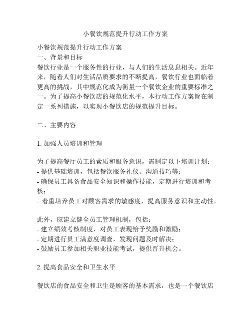 小餐饮规范提升行动工作方案