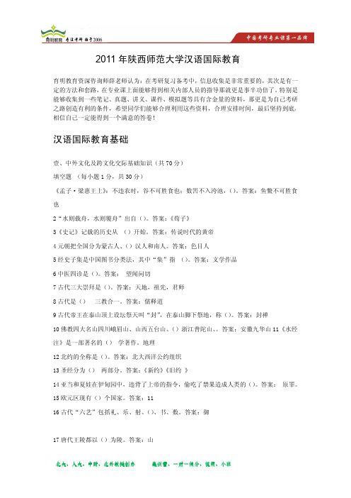 2011年陕西师范大学汉语国际教育硕士汉语国际教育基础真题解析