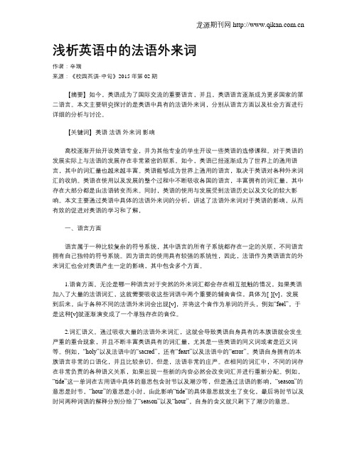 浅析英语中的法语外来词