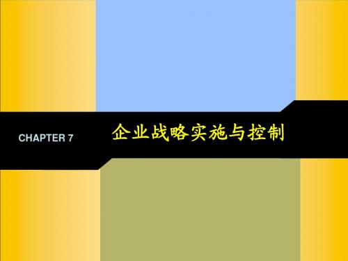 第七章_企业战略实施与控制