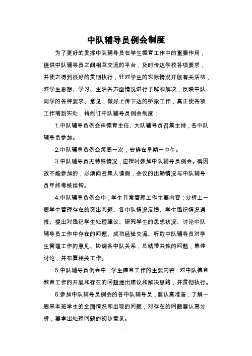 中队辅导员例会制度