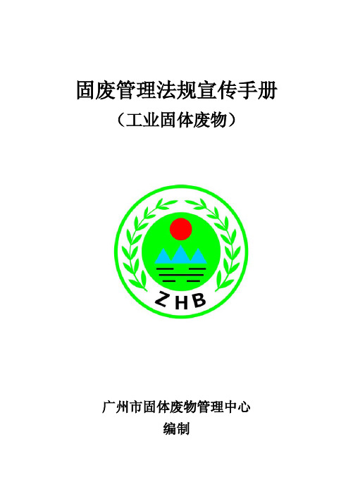 固废管理法规宣传手册