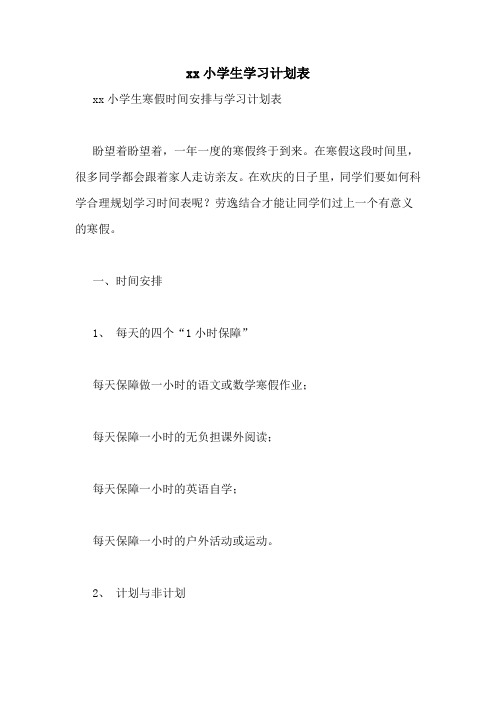 xx小学生学习计划表