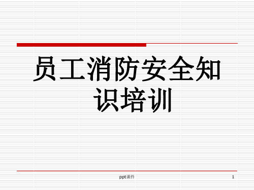 员工消防安全知识培训  ppt课件