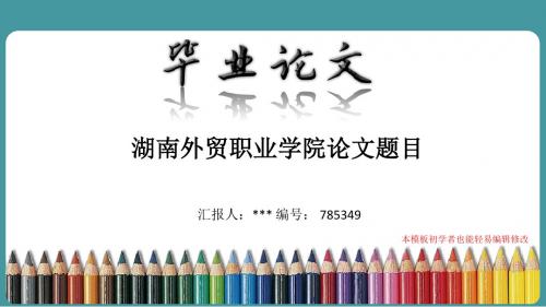 最新湖南外贸职业学院论文答辩ppt模板