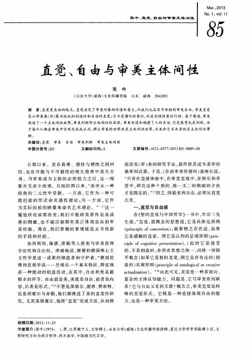 直觉、自由与审美主体间性