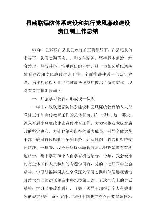 县残联惩防体系建设和执行党风廉政建设责任制工作总结