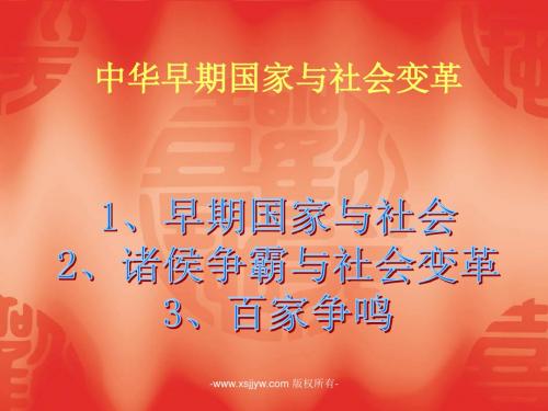 课件-1.2 早期国家与社会 (共20张ppt)