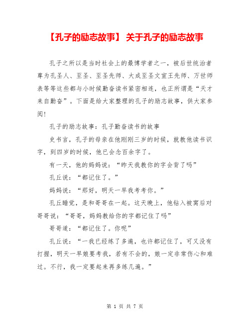 【孔子的励志故事】 关于孔子的励志故事