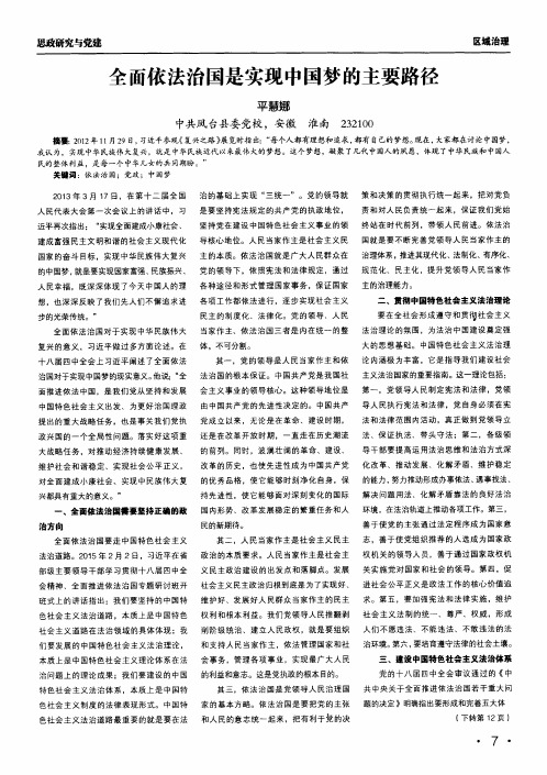 全面依法治国是实现中国梦的主要路径