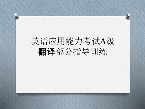 三级辅导---翻译