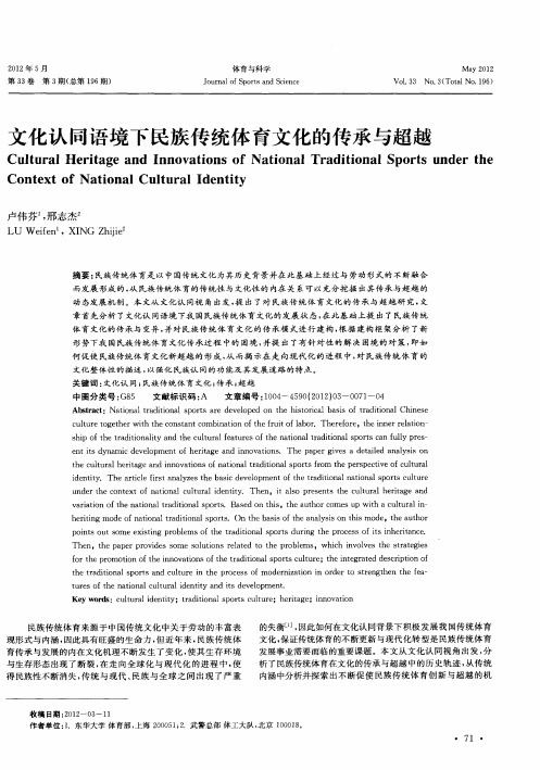 文化认同语境下民族传统体育文化的传承与超越