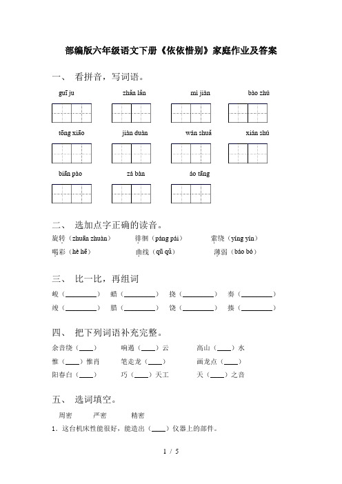 部编版六年级语文下册《依依惜别》家庭作业及答案