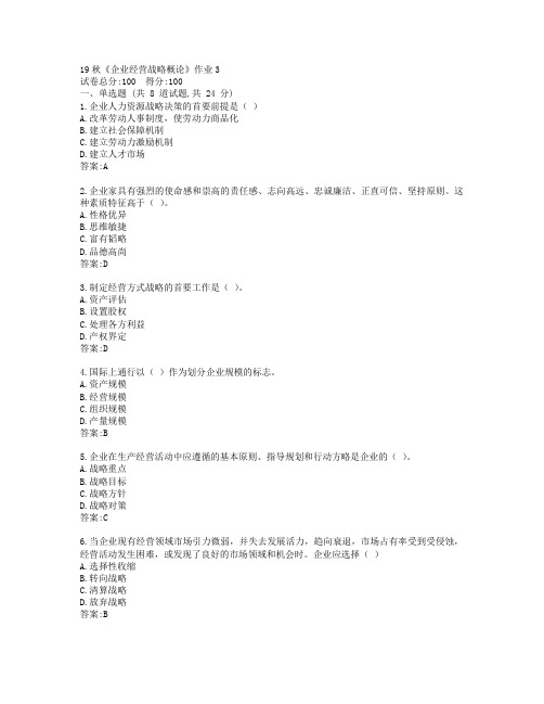 北语19秋《企业经营战略概论》作业3参考答案