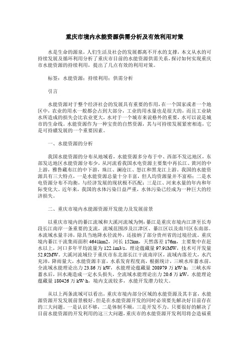 重庆市境内水能资源供需分析及有效利用对策