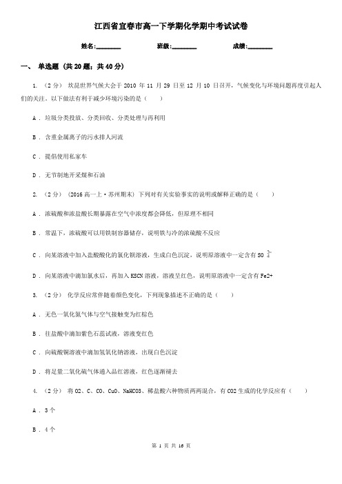 江西省宜春市高一下学期化学期中考试试卷