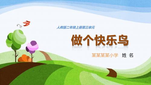 做个快乐鸟的说课课件--品德与生活二年级(一等奖)--