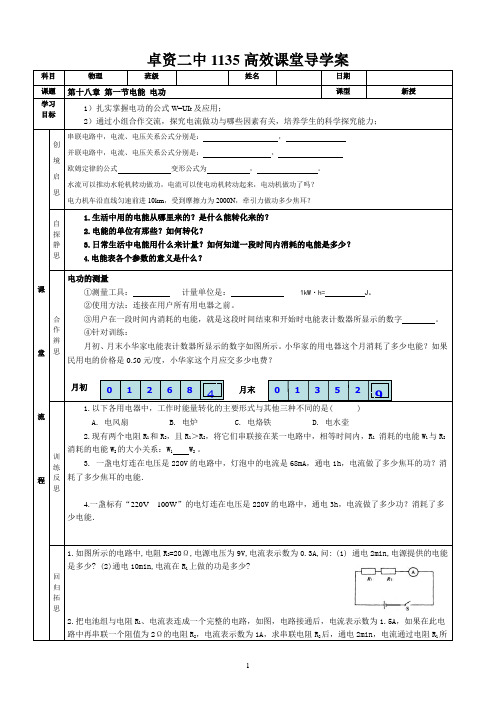 卓资二中1135高效课堂导学案电功