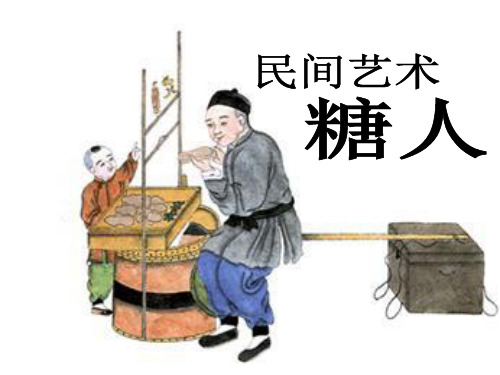 民间艺术：糖人PPT课件