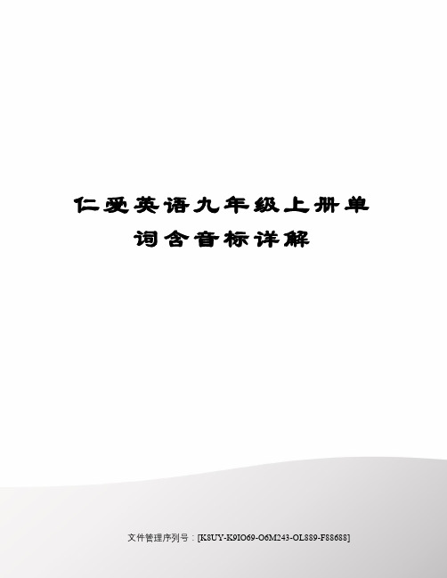 仁爱英语九年级上册单词含音标详解图文稿