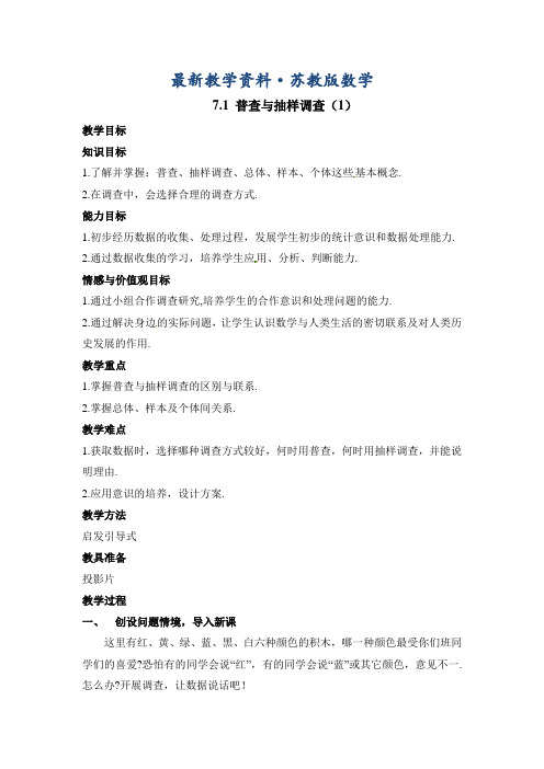 最新苏科版八年级下册数学：7.1《普查与抽样调查(1)》教案