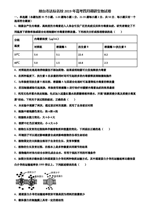 邢台市达标名校2019年高考四月调研生物试卷含解析