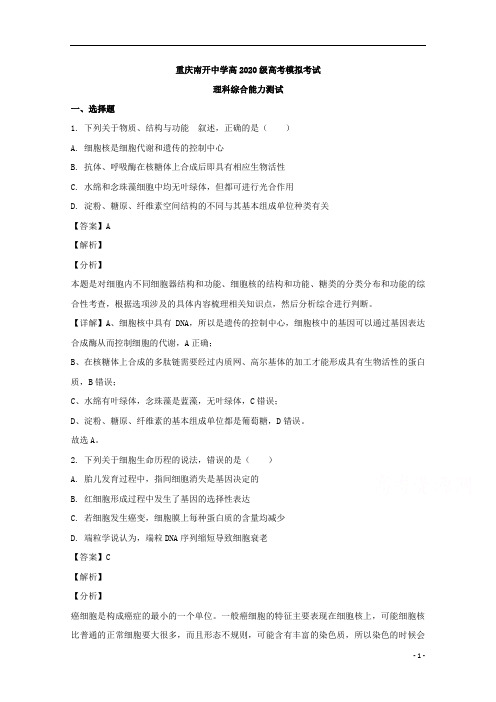 【精准解析】重庆市南开中学2020届高三模拟理综生物试题 