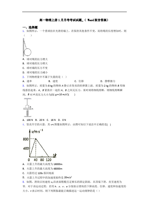 高一物理上册1月月考考试试题_( Word版含答案)