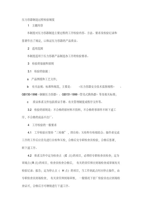压力容器制造过程检验制度