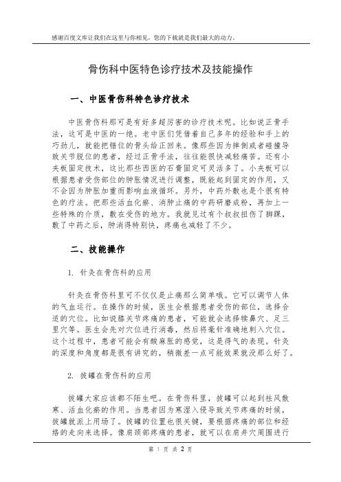 骨伤科中医特色诊疗技术及技能操作