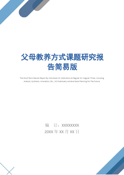 父母教养方式课题研究报告简易版