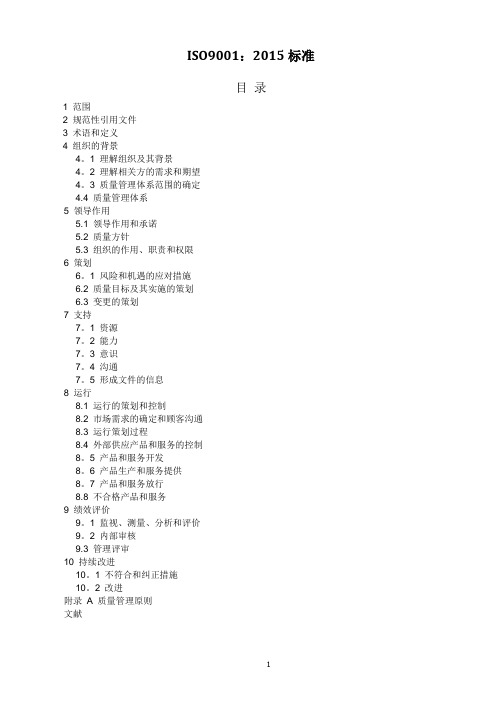 ISO9001-2015中文版(完整)