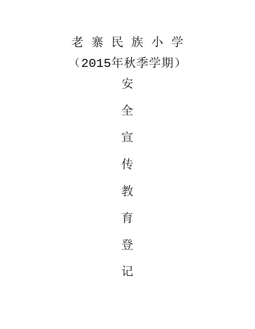6、安全宣传教育登记本