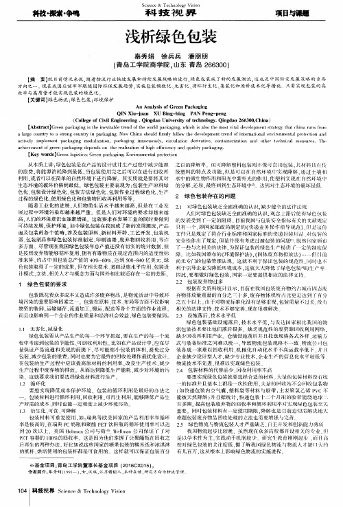 浅析绿色包装