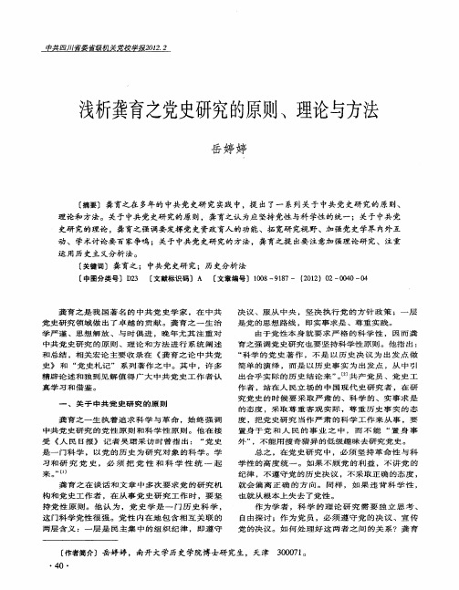 浅析龚育之党史研究的原则、理论与方法