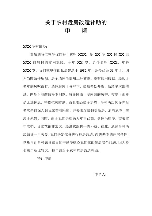农村危房改造申请书