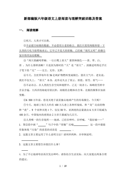 新部编版六年级语文上册阅读与理解突破训练及答案