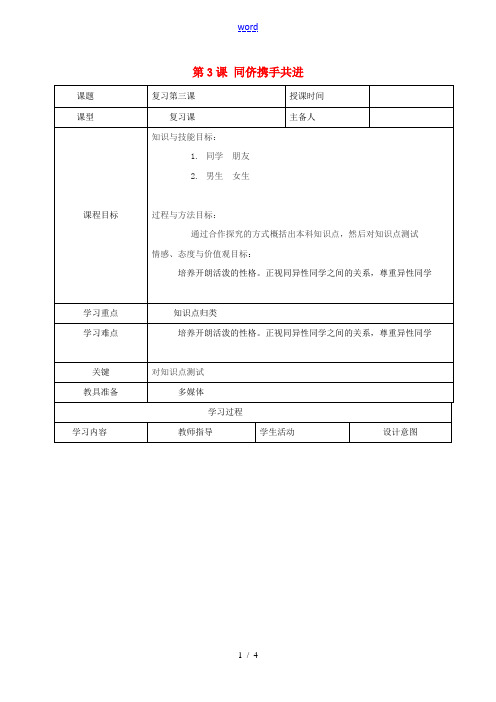 八年级政治上册 第二单元 第3课 同侪携手共进教案 新人教版-新人教版初中八年级上册政治教案