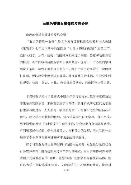 血流的管道血管课后反思介绍