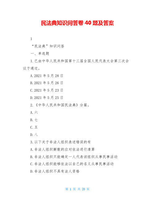 民法典知识问答卷40题及答案