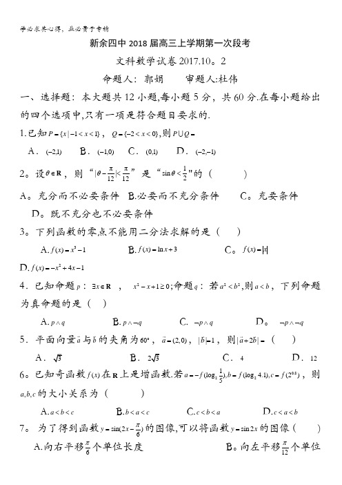 江西省新余四中2018届高三上学期第一次段考数学(文)试卷含答案